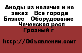 Аноды из наличия и на заказ - Все города Бизнес » Оборудование   . Чеченская респ.,Грозный г.